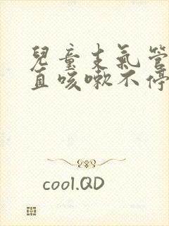 儿童支气管炎一直咳嗽不停怎么办