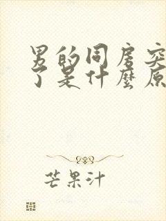 男的同房突然软了是什么原因