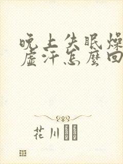 晚上失眠燥热出虚汗怎么回事