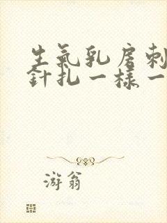 生气乳房刺痛像针扎一样一阵一阵的