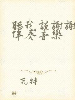 听我说谢谢你的伴奏音乐