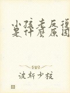 小孩老反复咳嗽是什么原因封面