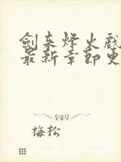 剑来烽火戏诸侯最新章节更新小说