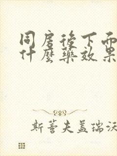 同房后下面疼用什么药效果好