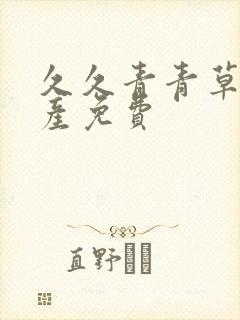 久久青青草原国产免费