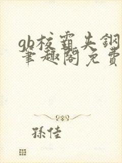 gb校霸夹钢笔笔趣阁免费的封面