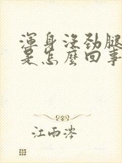 浑身没劲腿无力是怎么回事