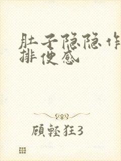 肚子隐隐作痛有排便感