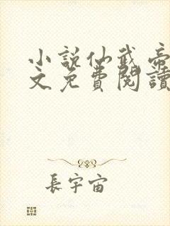 小说仙武帝尊全文免费阅读