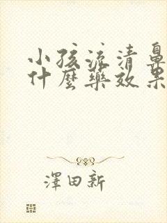 小孩流清鼻涕吃什么药效果最好