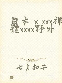 日本ⅹxxx裸体xxxx野外