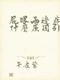 屁眼两边疼痛是什么原因引起的封面