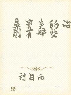 鼻窦炎的治疗原则有哪些