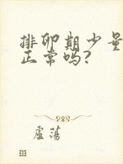 排卵期少量出血正常吗?