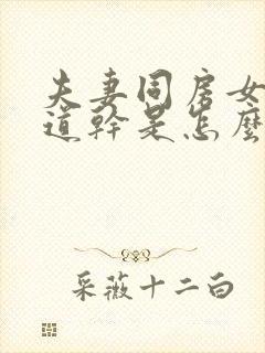 夫妻同房女性阴道干是怎么回事