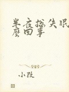 半夜总失眠是怎么回事