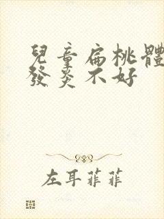 儿童扁桃体反复发炎不好