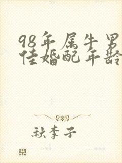 98年属牛男最佳婚配年龄