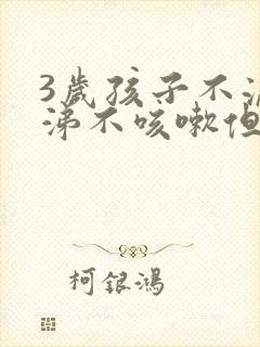 3岁孩子不流鼻涕不咳嗽但是发烧