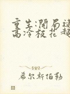 重生:开局逮到高冷校花超市偷窃全文在线封面