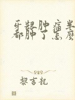 牙龈肿痛半边脸都肿了怎么快速消肿