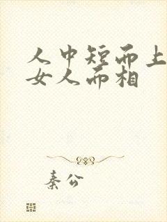 人中短而上翘的女人面相