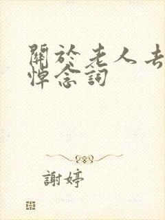 关于老人去世的悼念词