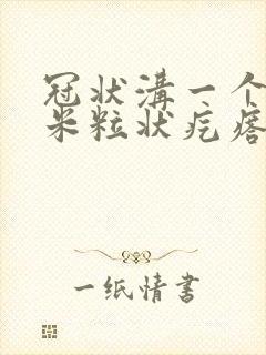 冠状沟一个白色米粒状疙瘩