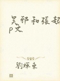 吴邪和张起灵cp文封面