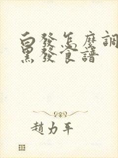 白发怎么调理成黑发食谱