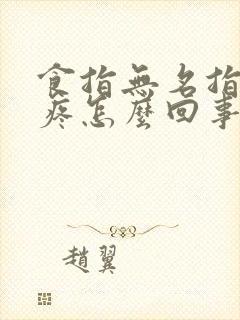 食指无名指关节疼怎么回事