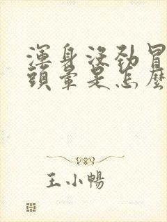 浑身没劲冒虚汗头晕是怎么回事