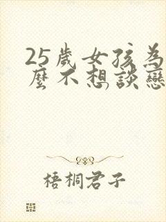 25岁女孩为什么不想谈恋爱封面