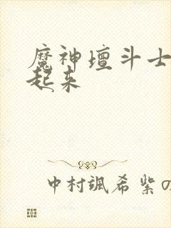 魔神坛斗士武装起来