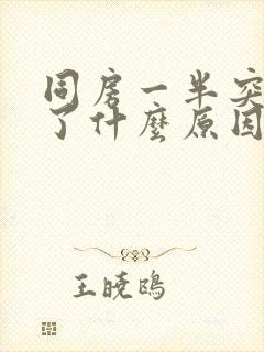 同房一半突然软了什么原因造成的中医