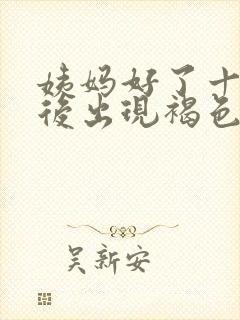 姨妈好了十天以后出现褐色的血是什么原因