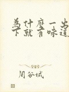 为什么一出汗腋下就有味道怎么解决