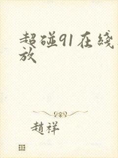 超碰91在线播放
