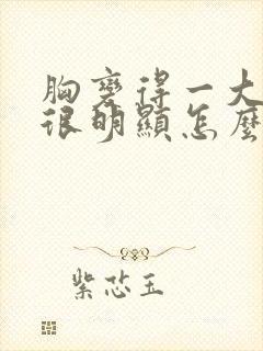 胸变得一大一小很明显怎么办