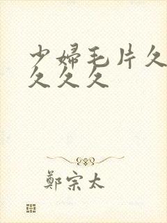 少妇毛片久久久久久久封面