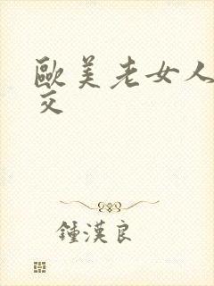 欧美老女人性猛交封面