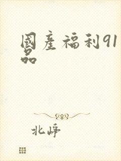 国产福利91精品封面