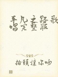 平凡之路歌曲原唱完整版