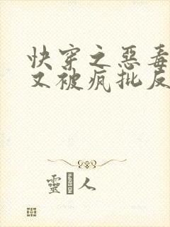 快穿之恶毒女配又被疯批反派亲哭