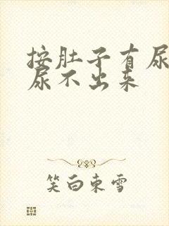 按肚子有尿意却尿不出来