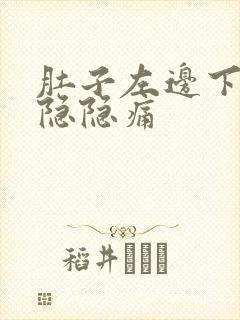 肚子左边下腹部隐隐痛