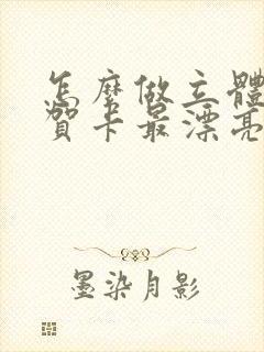 怎么做立体蛋糕贺卡最漂亮