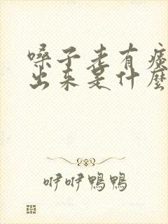 嗓子老有痰咳不出来是什么原因封面