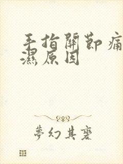 手指关节痛类风湿原因封面