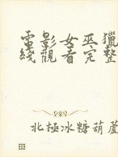 电影女巫猎人在线观看完整版封面